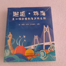 邂逅·珠海（未拆封）