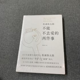 不能不去爱的两件事