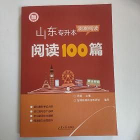 山东专升本阅读100篇