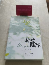 树荫下