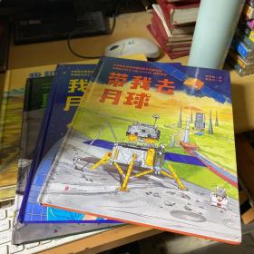 带我去月球：全3本（为孩子全面讲述 中国探月历程的趣味科普绘本，桂冠图书获奖作者新作，两院院士、探月工程总设计师推荐，让孩子厘清月球的过去、现在和未来，在心中种下探索星空的种子。）