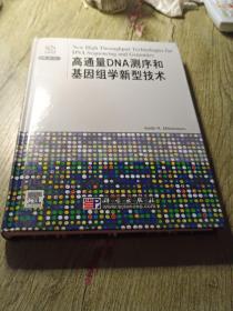高通量DNA测序和基因组学新型技术