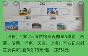2002年博物馆建设邮票5原地官方纪念封首发实寄