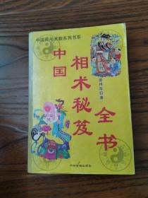 中国相术秘笈全书