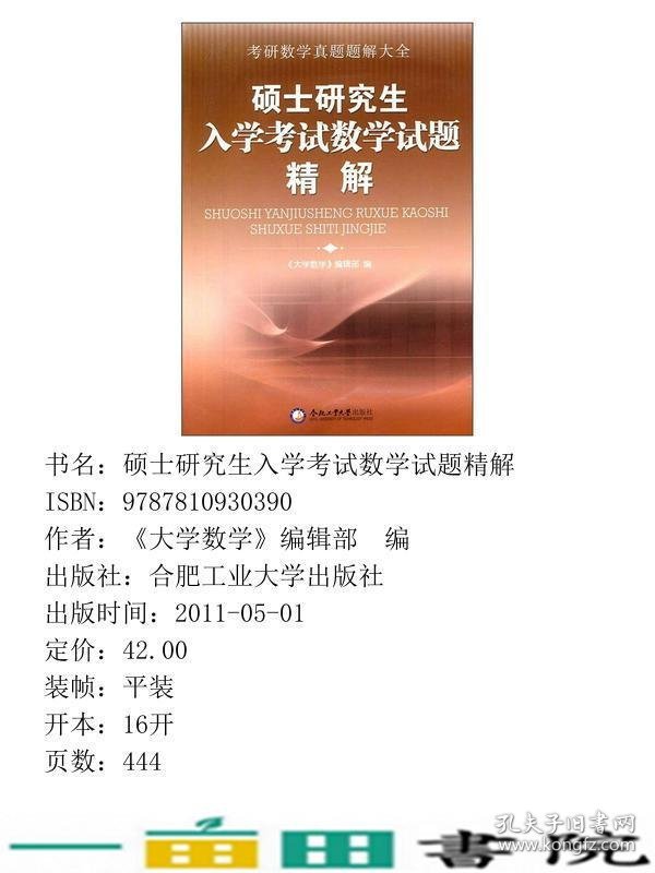 硕士研究生入学考试数学试题精解大学数学合肥工业大学出9787810930390