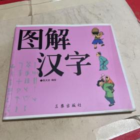 图解汉字