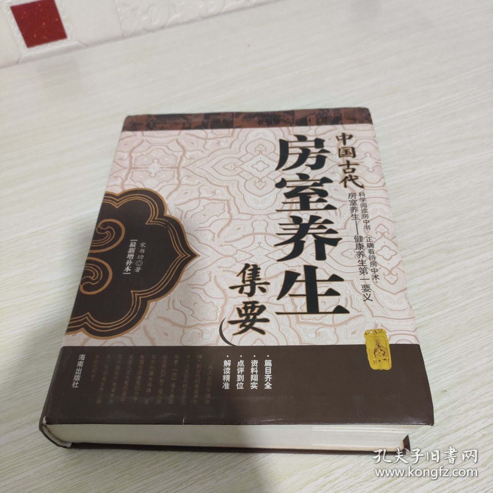 中国古代房室养生集要 《前后扉页开胶胶带粘贴》