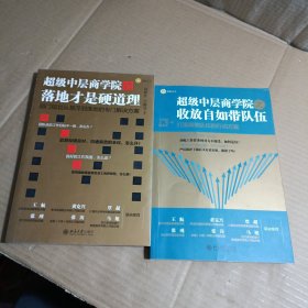 超级中层商学院之落地才是硬道理+超级中层商学院之收放自如带队伍（两本合售）