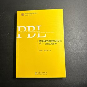 跨学科的项目化学习：“4+1”课程实践手册（第2版）.