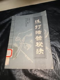 练打暗器秘决