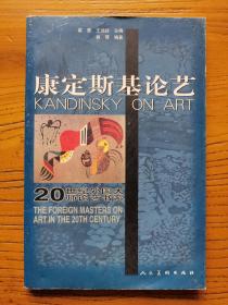 20世纪外国大师论艺书系《康定斯基论艺》（附赠陈丹青《纽约琐记》上下册）