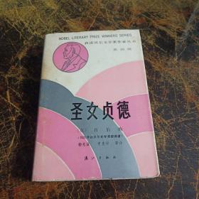 获诺贝尔文学奖作家丛书 第四版：圣女贞德 漓江出版社 精装