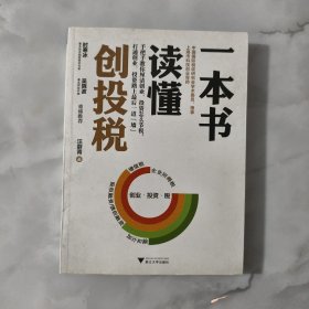 一本书读懂创投税