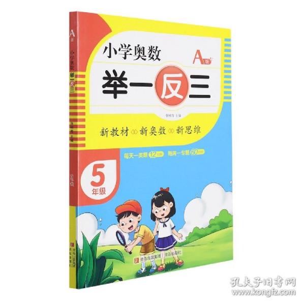 小学奥数举一反三5年级A版