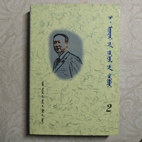 阿·敖德斯尔文集（第二卷）蒙文