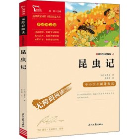 昆虫记（中小学课外阅读无障碍阅读）八年级上册阅读新老版本随机发货智慧熊图书