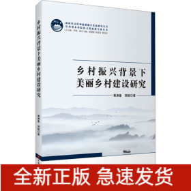 鄉(xiāng)村振興背景下美麗鄉(xiāng)村建設(shè)研究