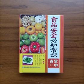 掌中查享生活：食品安全必知常识掌中查