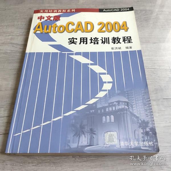 中文版AutoCAD 2004实用培训教程