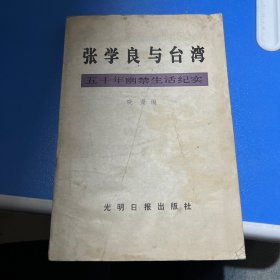 张学良与台湾（50年幽禁生活纪实）