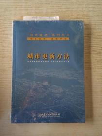 城市更新方法/“技术要点”系列丛书