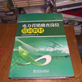 电力营销稽查岗位培训教材