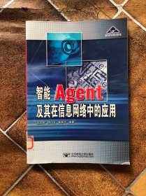 智能Agent及其在信息网络中的应用