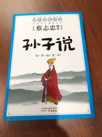 孙子说 兵学的先知