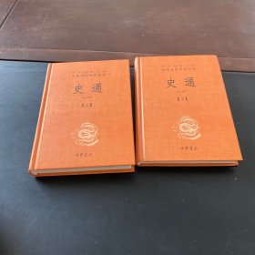 史通（精装，全两册）