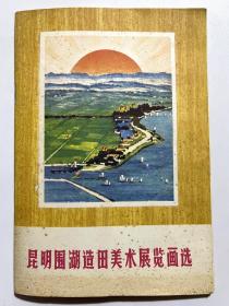 昆明围湖造田美术展览画选 书+卡合售！