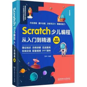 Scratch少儿编程从入门到精通 案例视频版 北京理工大学出版社