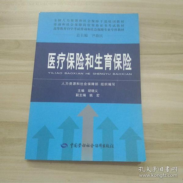 全国人力资源和社会保障干部培训教材·劳动和社会保障岗位资格证书考试教材：医疗保险和生育保险