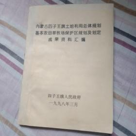 内蒙古四子王旗土地利用总体规划基本农田草牧场保护区规划及划定成果资料汇编