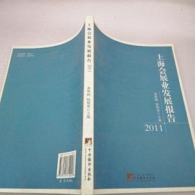 上海会展业发展报告（2011）