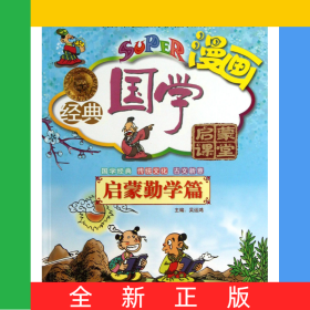 無(wú)故漫畫經(jīng)典國(guó)學(xué)啟蒙課堂(啟蒙勤學(xué)篇)/漫畫家庭國(guó)學(xué)讀本