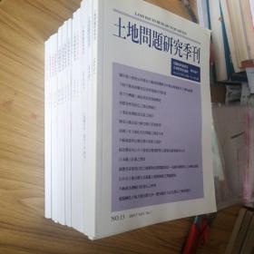 【18本合售】土地问题研究季刊：2017（9、12）、2016·（3 9）、2015（3 6 9 12）、2014（3 6 9 12）、2013（6 12）、2011（9 11）、2010（6）、2005（3）