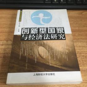 上海经济法论坛之一：创新型国家与经济法研究