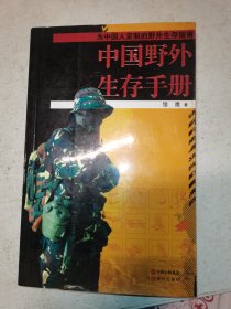 中国野外生存手册