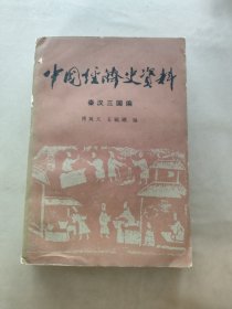 中国经济史资料，秦汉三国编