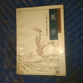 中国古典文学聚珍本