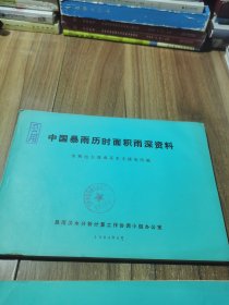 中国暴雨历时面积雨深资料