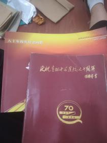 庆祝青阳中学建校八十周年（校庆纪念册）和，青阳中学建校70周年