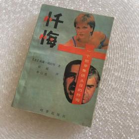 忏悔—一个犯罪集团头目的忏悔
