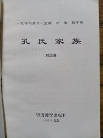 孔子与曲阜：孔子小传、孔庙、孔氏家族、孔府、孔林（五册）