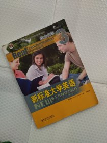 新标准大学英语：综合训练（3）