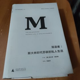 耳语者：斯大林时代苏联的私人生活