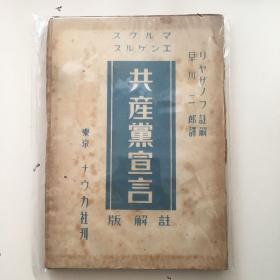 珍稀民国旧书，1946年9月《共产党宣言》