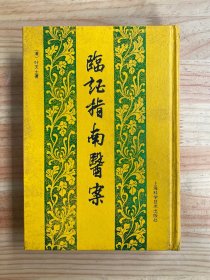 临证指南医案（上海科学技术1991年版印 精装）