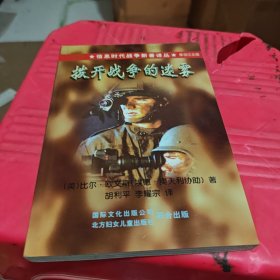 拨开战争的迷雾
