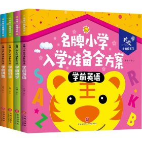 保正版！名牌小学入学准备全方案(4册)9787545553383天地出版社文心 编